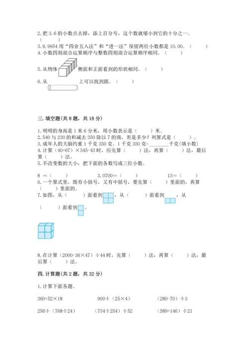 人教版四年级下册数学期中测试卷【能力提升】.docx