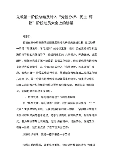 先教第一阶段总结及转入“党性分析、民主评议”阶段动员大会上的讲话