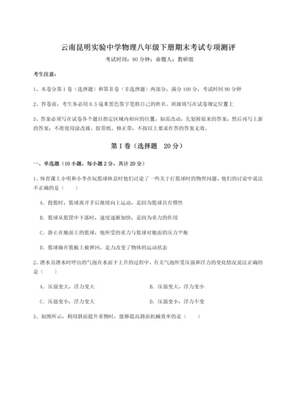 第四次月考滚动检测卷-云南昆明实验中学物理八年级下册期末考试专项测评练习题（含答案详解）.docx