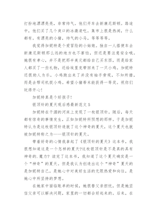 银顶针的夏天观后感最新.docx