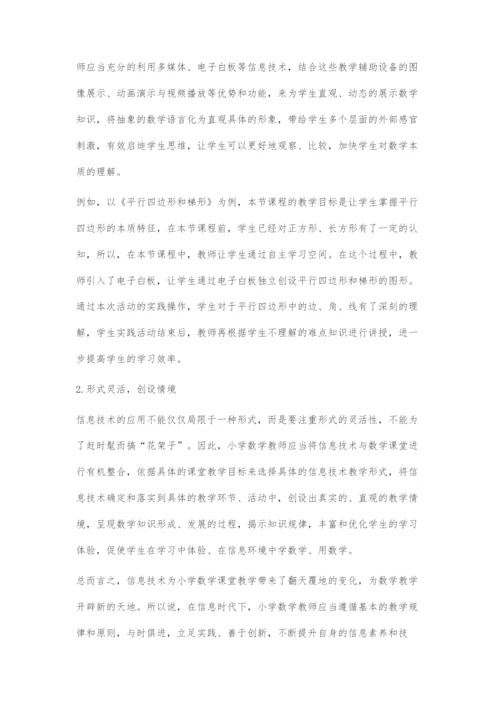基于信息技术的小学数学课堂教学策略.docx