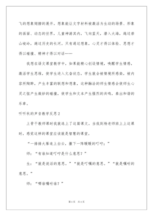 2022听听秋的声音教学反思.docx