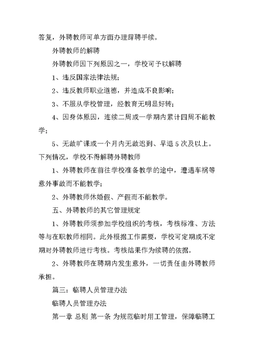 学校临聘人员管理制度