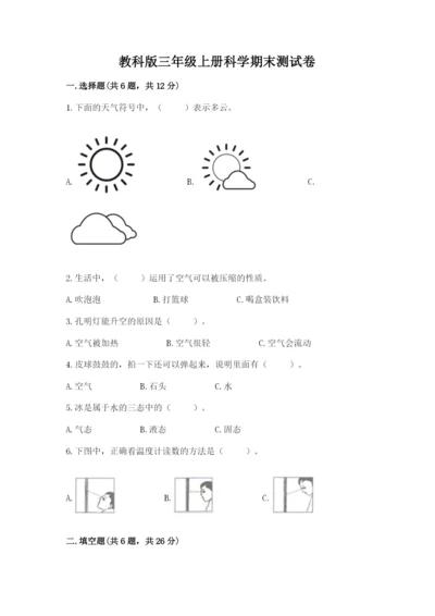 教科版三年级上册科学期末测试卷精品【达标题】.docx
