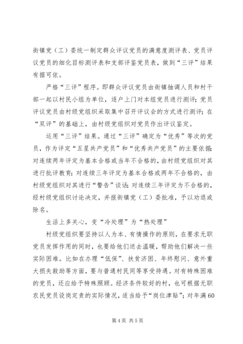 无职农民党员管理交流.docx