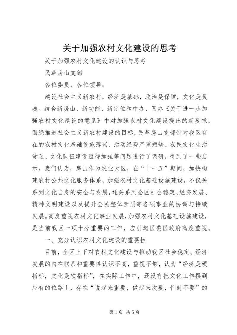 关于加强农村文化建设的思考 (5).docx