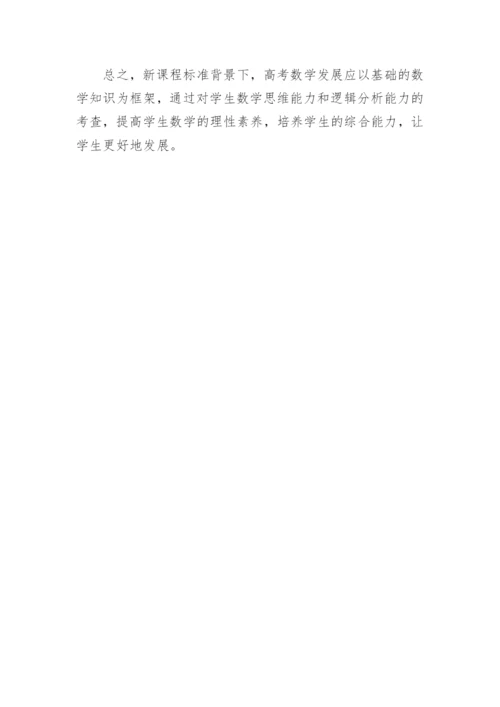 探析新课改背景下高考数学的发展动向论文.docx