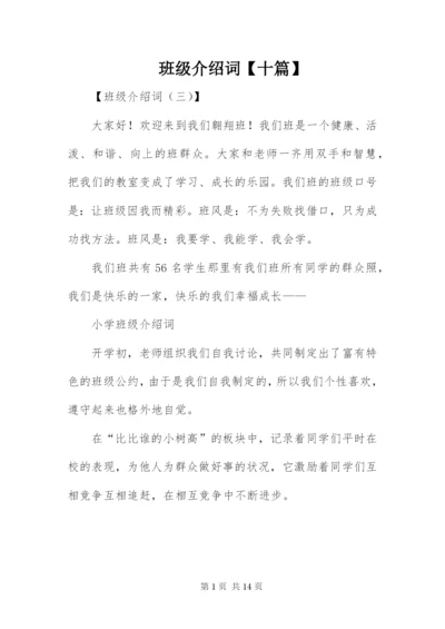 班级介绍词【十篇】.docx