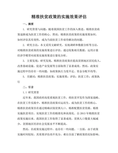 精准扶贫政策的实施效果评估