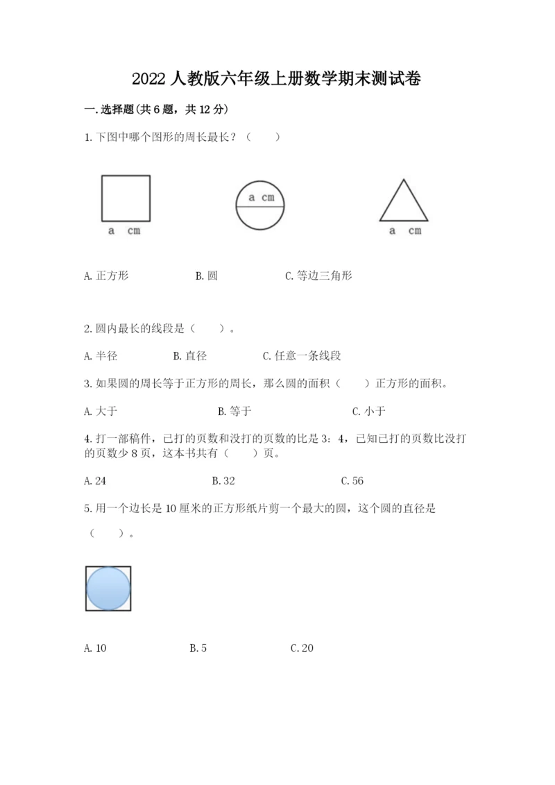 2022人教版六年级上册数学期末测试卷精品（实用）.docx