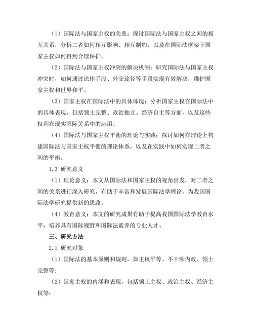 国际法与国家主权的平衡研究