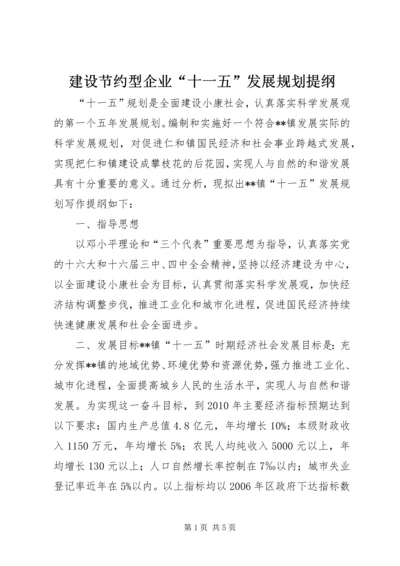 建设节约型企业“十一五”发展规划提纲 (3).docx