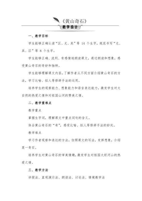 9黄山奇石  教学设计