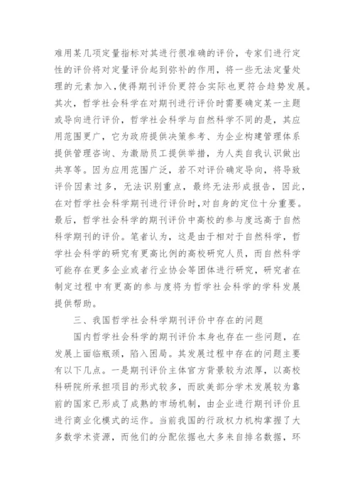 浅谈社科期刊评价特点论文.docx