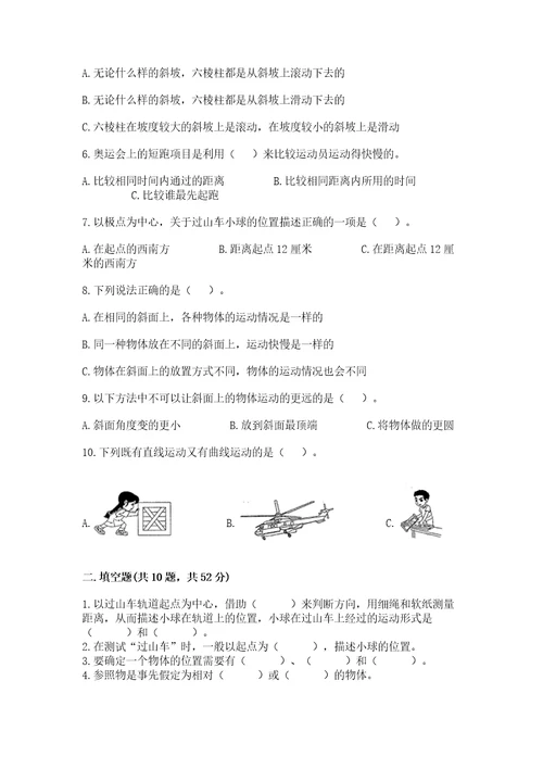 教科版科学三年级下册第一单元《物体的运动》测试卷含答案模拟题