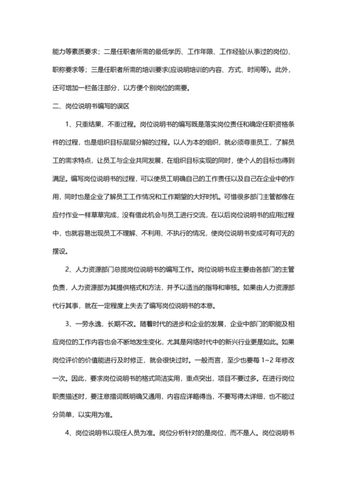 浅谈岗位说明书编写及误区分析.docx