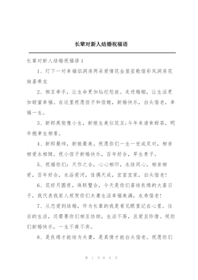 长辈对新人结婚祝福语.docx