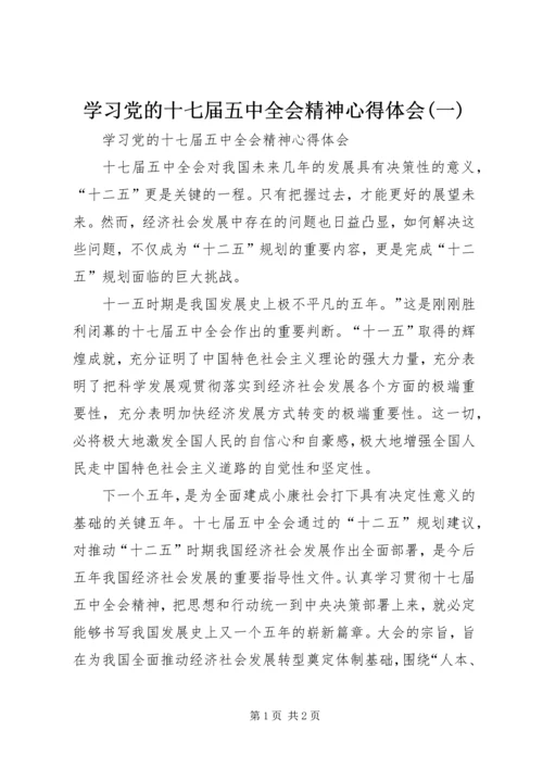 学习党的十七届五中全会精神心得体会(一) (3).docx