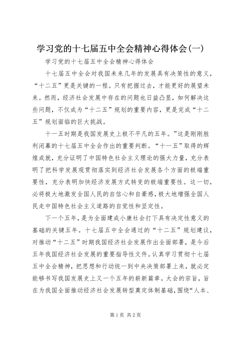 学习党的十七届五中全会精神心得体会(一) (3).docx