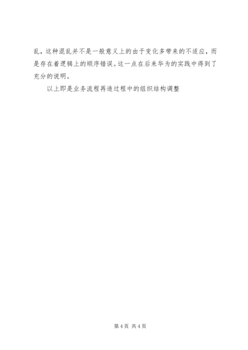关于业务流程再造过程中的组织结构调整.docx
