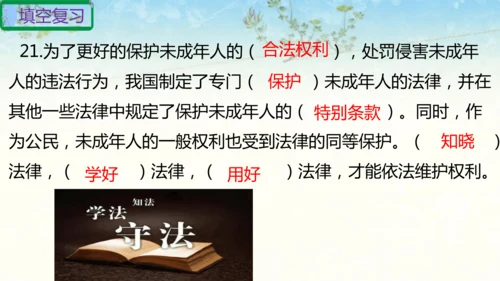六年级上册道德与法治第四单元法律保护我们健康成长复习课件ptx