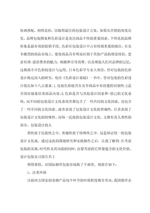 设计包装实习报告共4篇