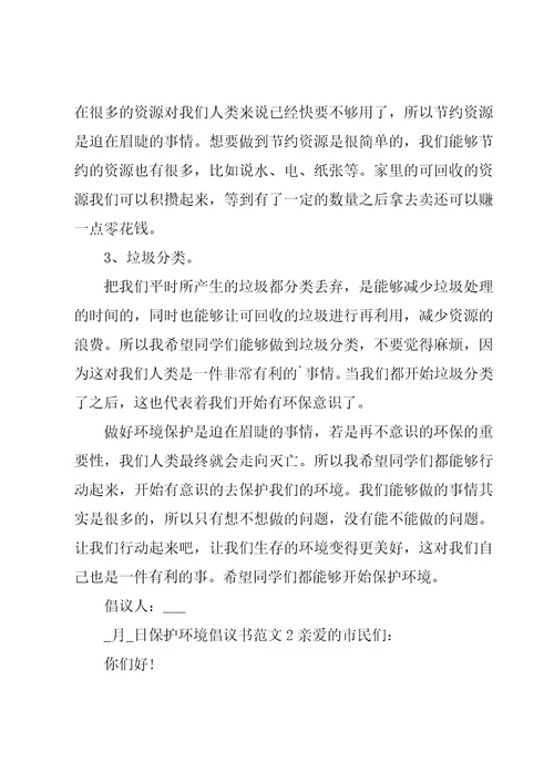 保护环境倡议书范文汇总2篇