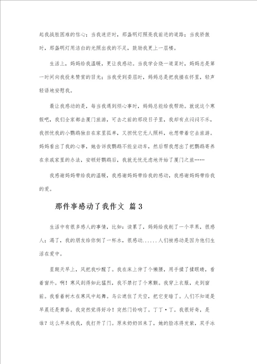 那件事感动了我作文