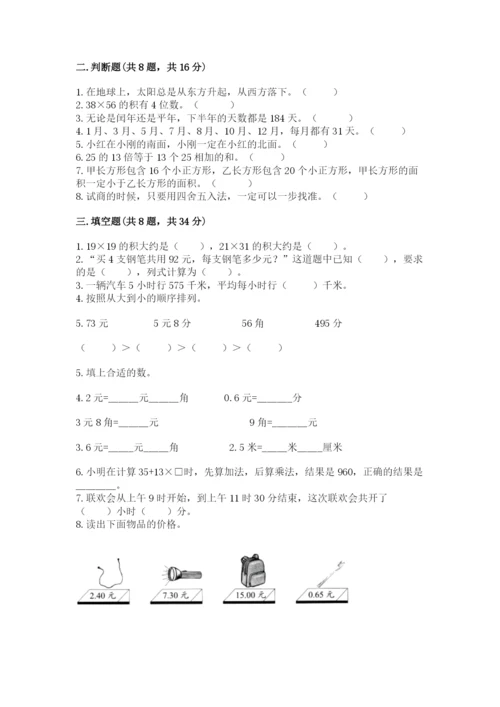 小学数学三年级下册期末测试卷及完整答案【网校专用】.docx
