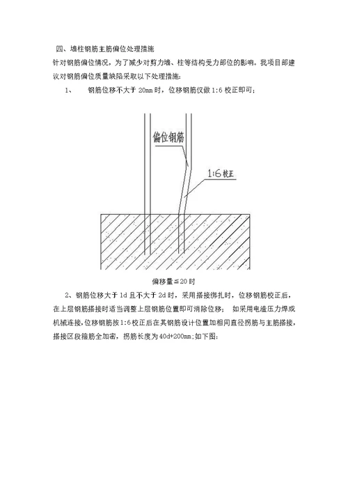 墙柱钢筋偏位处置措施