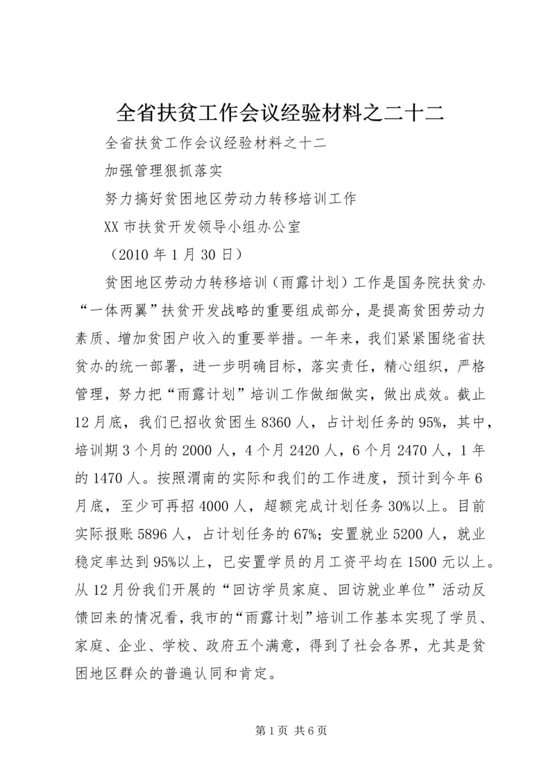 全省扶贫工作会议经验材料之二十二 (3).docx