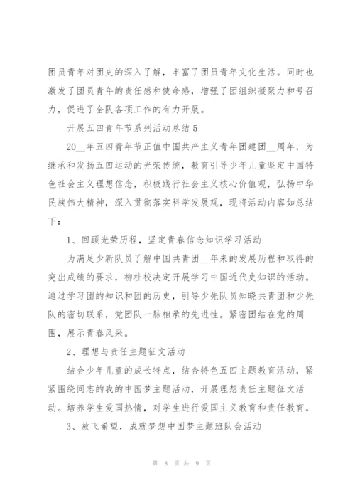 开展五四青年节系列活动总结.docx
