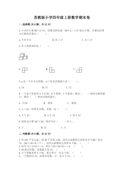 苏教版小学四年级上册数学期末卷（达标题）.docx