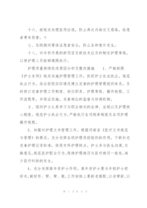 护理质量持续改进原因分析及整改措施.docx