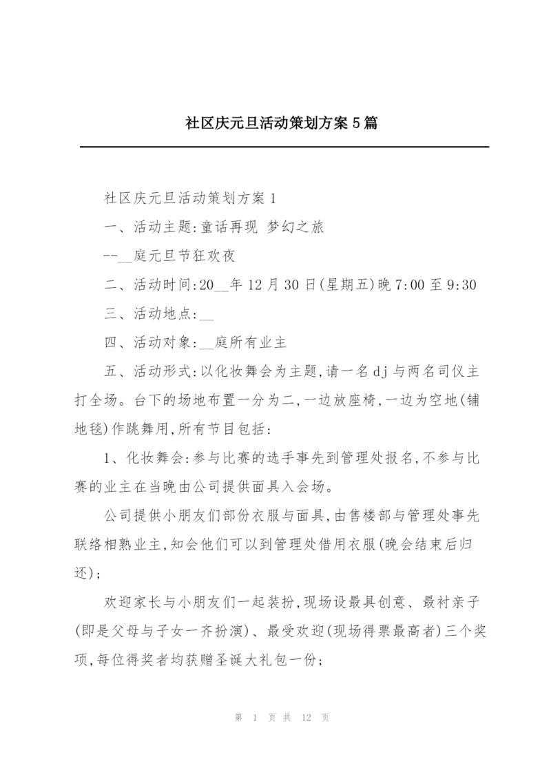 社区庆元旦活动策划方案5篇.docx