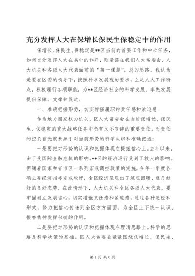 充分发挥人大在保增长保民生保稳定中的作用.docx