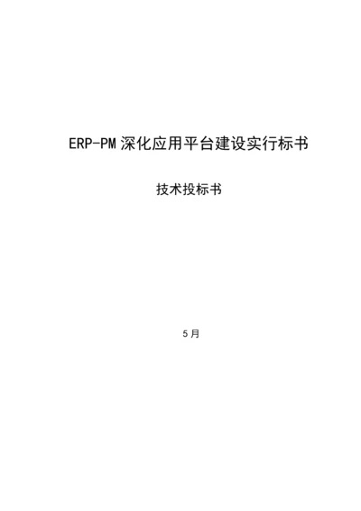 ERP-PM深化应用平台建设实施重点技术投优秀标书.docx