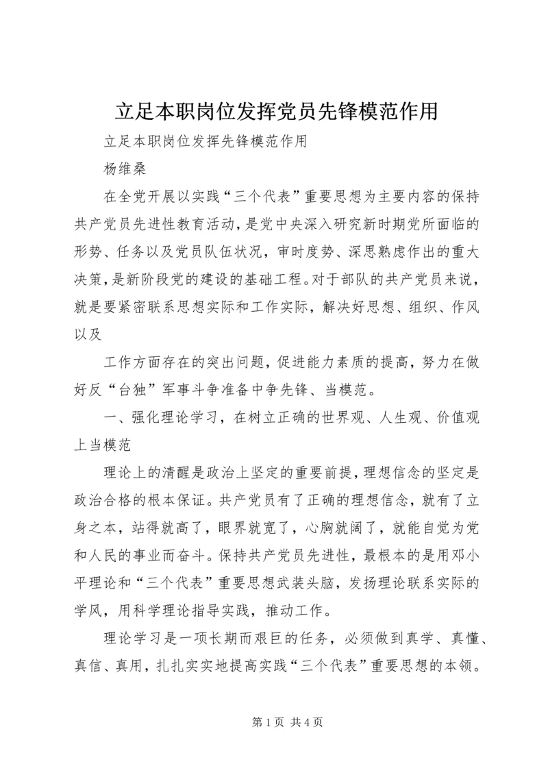 立足本职岗位发挥党员先锋模范作用_3 (2).docx