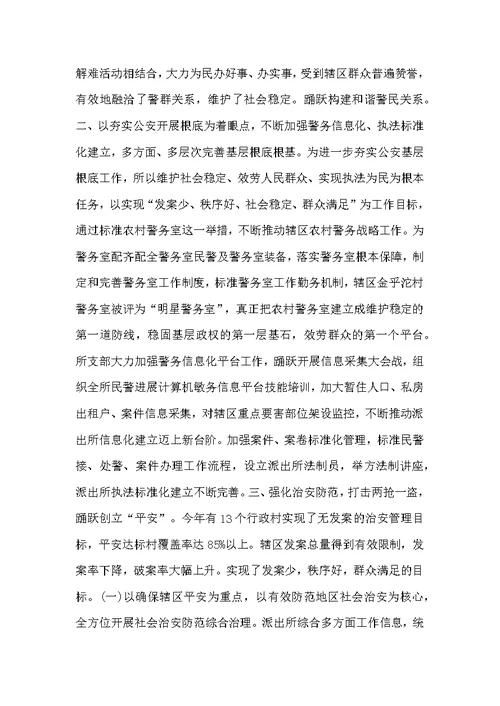 派出所先进集体事迹材料8