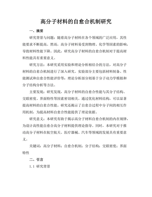 高分子材料的自愈合机制研究