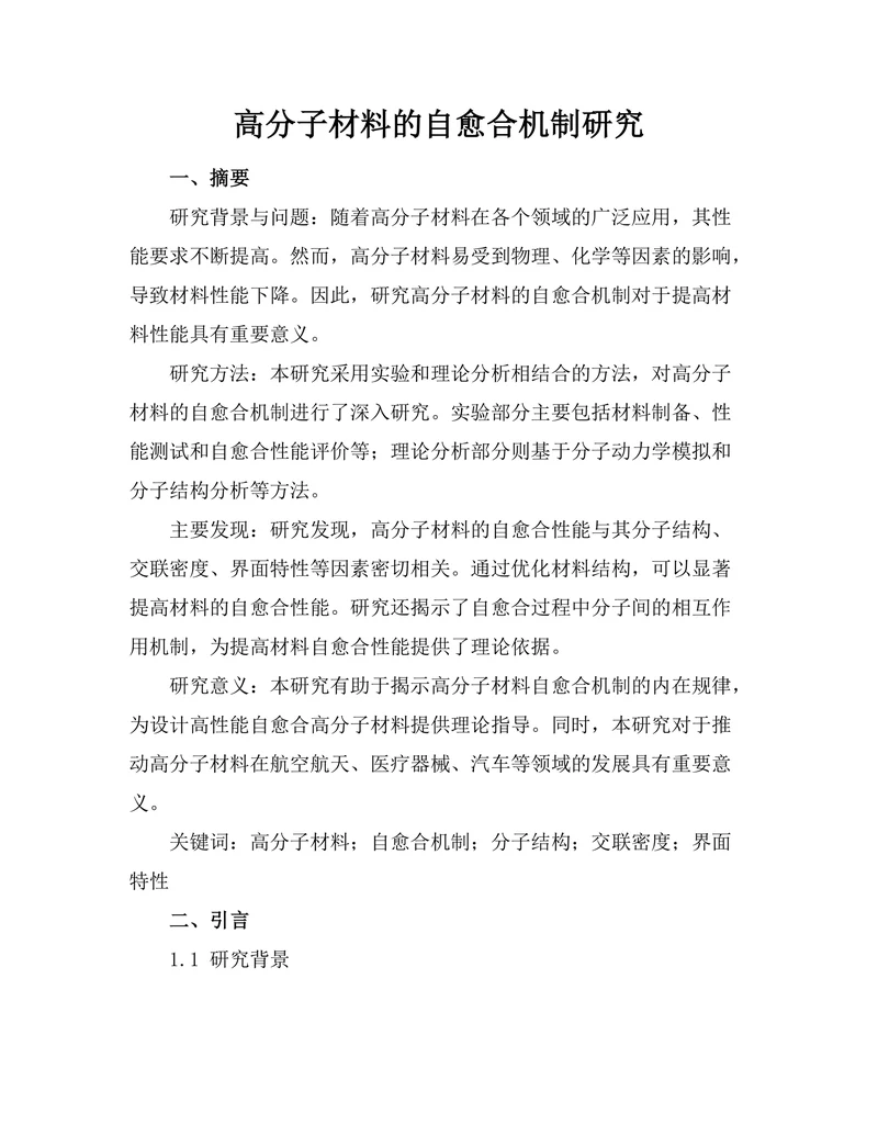 高分子材料的自愈合机制研究