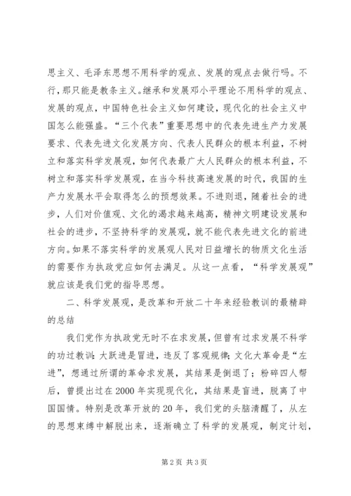 学习《树立和落实科学发展观》的读后感 (5).docx