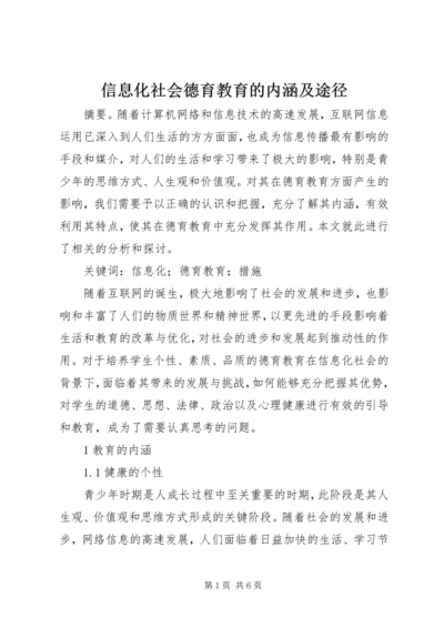 信息化社会德育教育的内涵及途径.docx