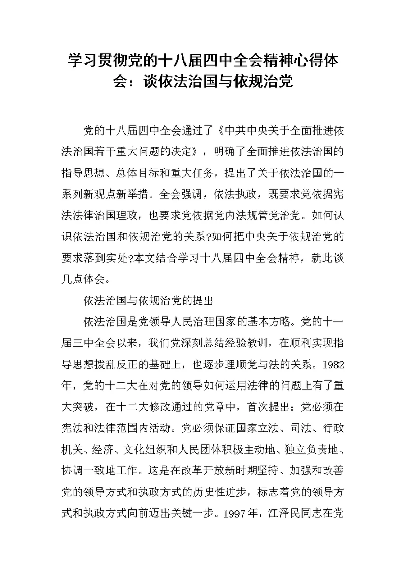 学习贯彻党的十八届四中全会精神心得体会：谈依法治国与依规治党