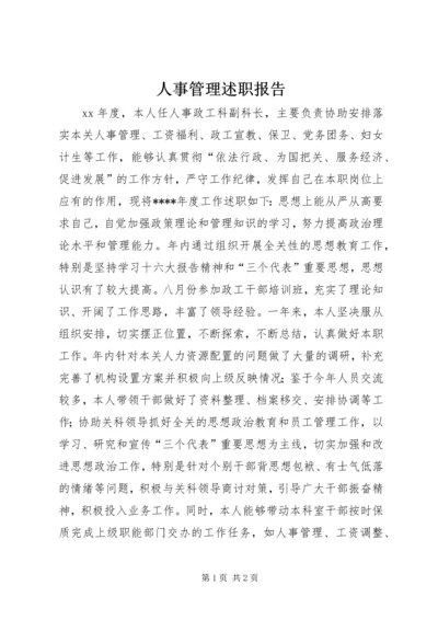 人事管理述职报告.docx