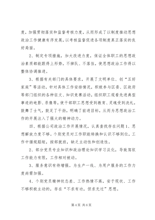 公司党总支上半年政治思想工作总结.docx