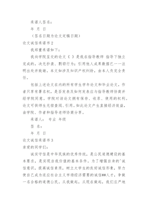 论文诚信承诺书精编.docx