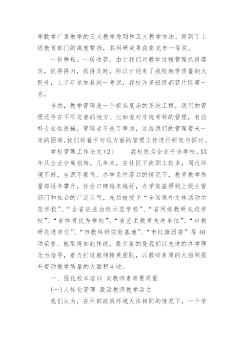 学校管理工作论文.docx