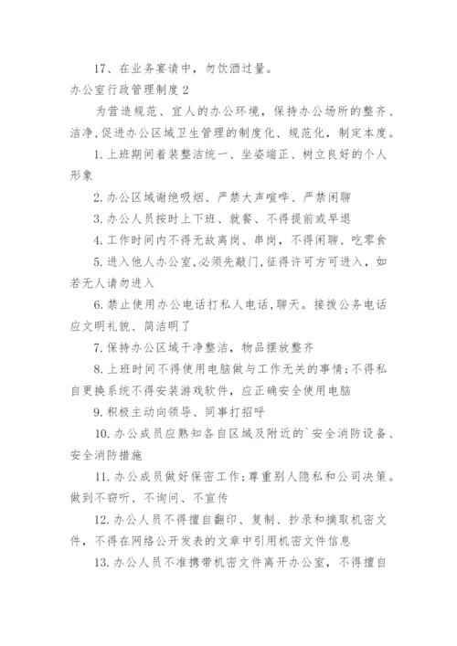 办公室行政管理制度_5.docx