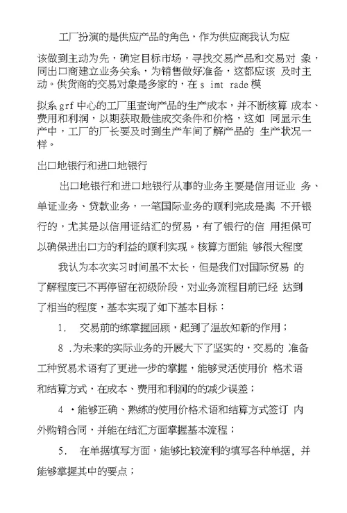 国际贸易实物机房上机模拟实习总结